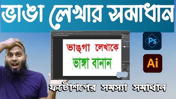 ফটোশপে ভেঙে যাওয়া বাংলা ফন্ট কিভাবে ঠিক করবেন??  || ইউনিকোড ফন্ট সমস্যা || বাংলা ফন্ট ভাঙা সমস্যা