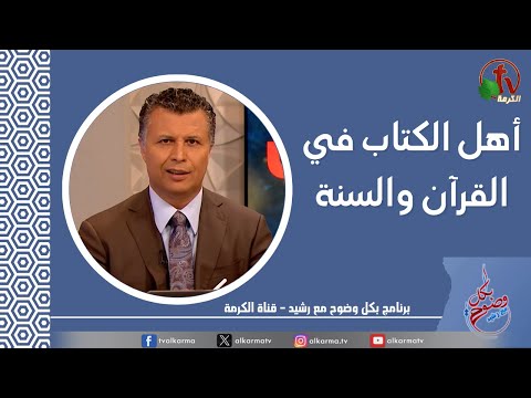 بكل وضوح حلقة 228 أهل الكتاب في القرآن والسنة 2 مايو 2024 قناة الكرمة