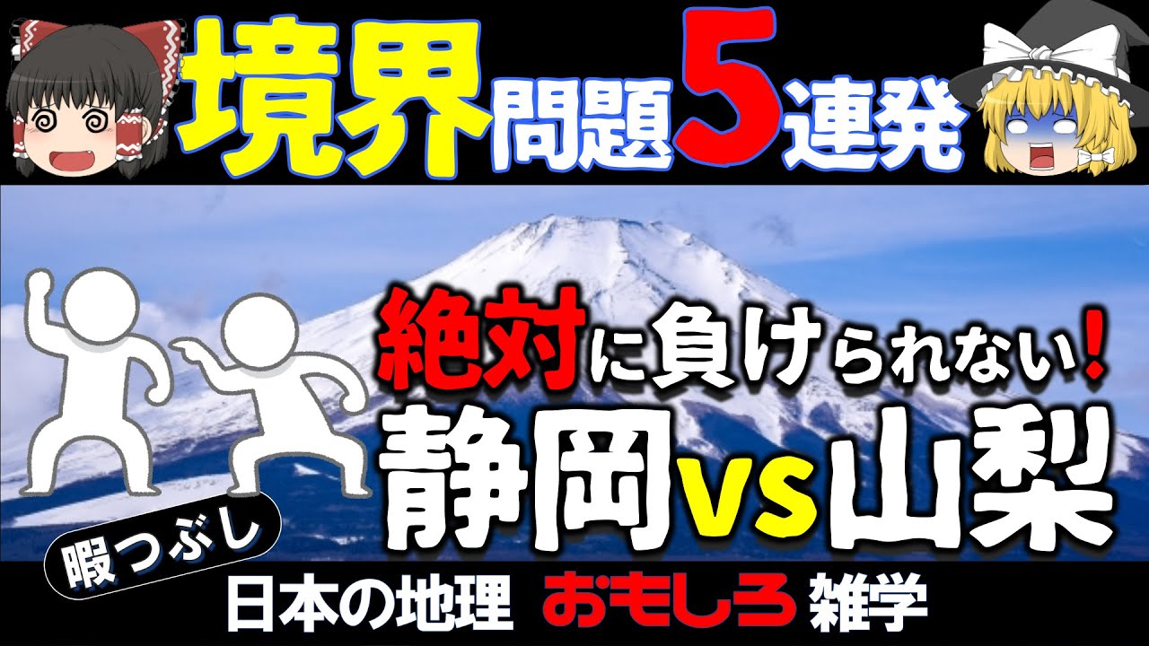 【ゆっくり地理雑学】県境・飛び地の覇権争い！壮絶な対立の結果がコチラ