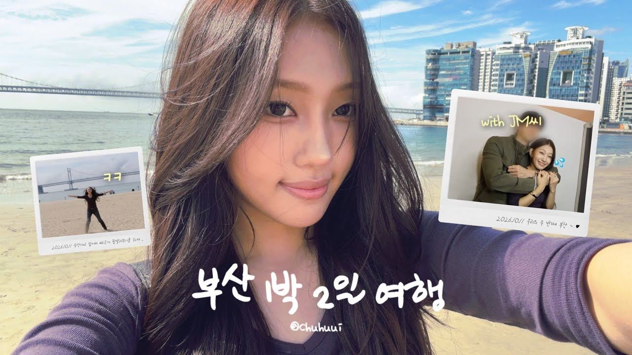 vlog | 남자친구랑 🐡부산🐡 1박2일  (⚠️여자의 귀척이 너무.. 너무해요 ㅜ)