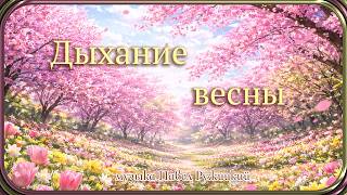 "ДЫХАНИЕ ВЕСНЫ" -  музыка Павел Ружицкий
