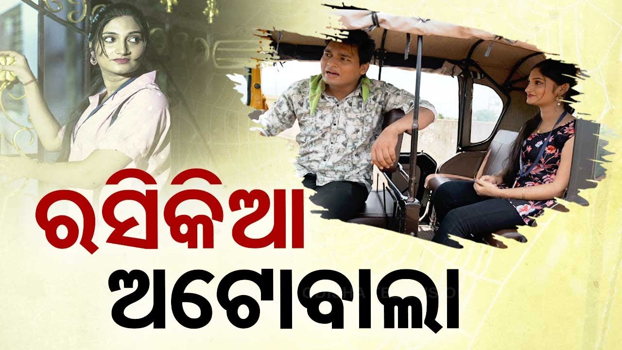 Samparkara Mayajal: Auto Driver Deceives Young Woman, A Tale of Misleading Promise