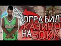 ОГРАБИЛ КАЗИНО НА 50КК НА DIAMOND RP!