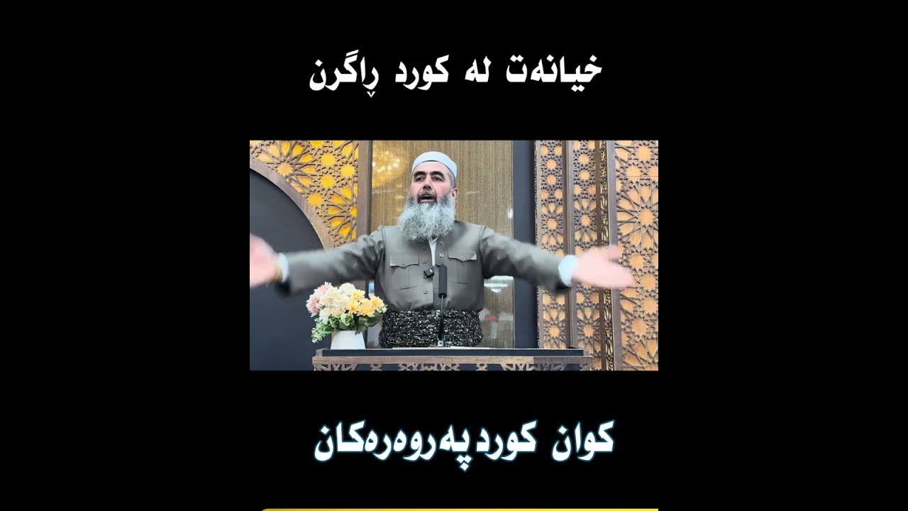 خیانەت لە کورد ڕاگرن