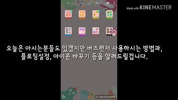 버즈런처 사용법 (테마적용법, 플로팅적용법,아이콘 바꾸는법)(모르시는분들을위해)