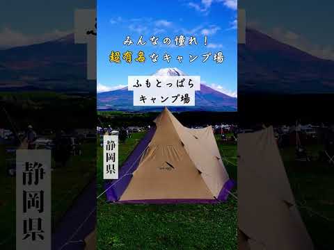 富士山が見える絶景キャンプ場3選🏕️