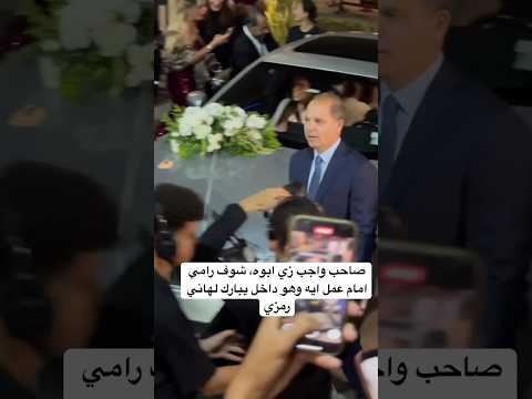 صاحب واجب زي ابوه شوف رامي امام عمل ايه وهو داخل يبارك لهاني رمزي