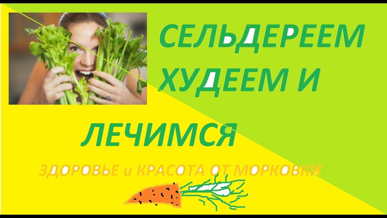 СЕЛЬДЕРЕЕМ ХУДЕЕМ И ЛЕЧИМСЯ от 100 ни болезней