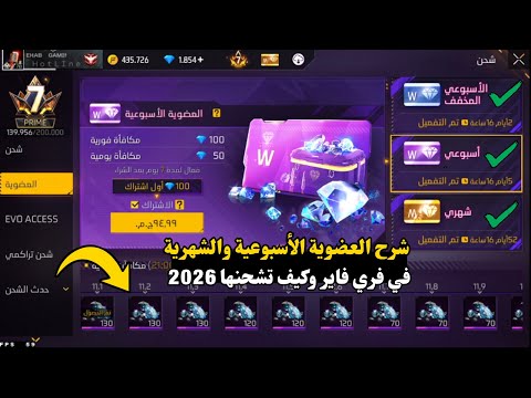 شرح العضوية الأسبوعية والشهرية في فري فاير وكيف تشحنها 2026
