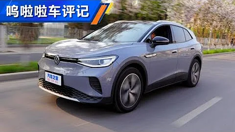 一汽大众ID.4 CROZZ，爱就一个字【汽车之家】 - 天天要闻
