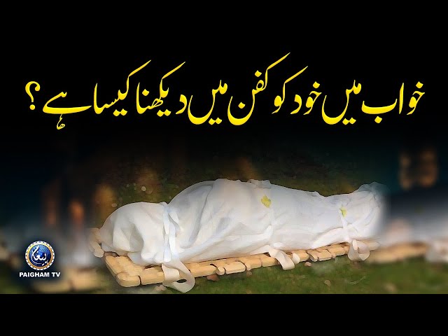 Khwab Main Khud ko Kafan Main Dekhna Kesa Hai ? | Molana Hashim Yazmani | Khwabon Aur Tabeer
