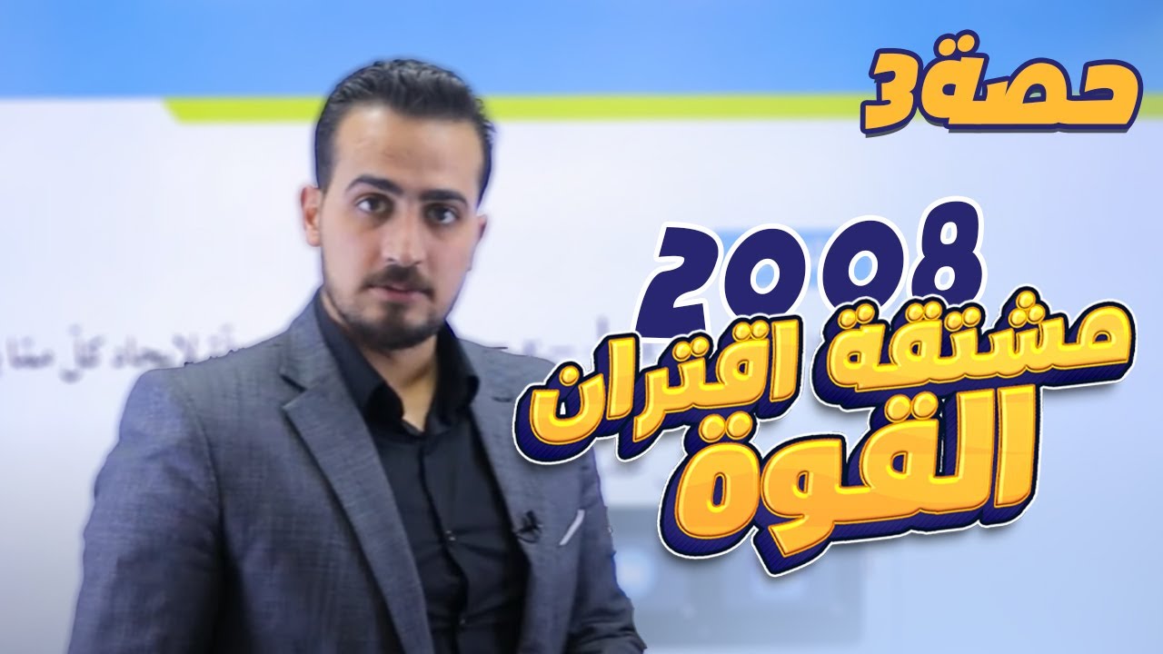 الدرس 2: مشتقة اقتران القوة (ج3) جيل 2008 || رياضيات مع أ. عبد الرحمن قنبر