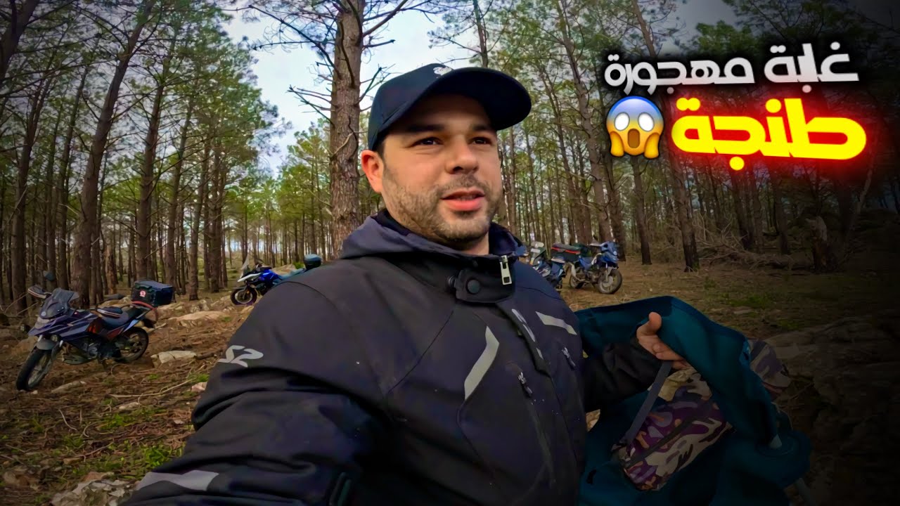 	دخلنا الغابة في طنجة 😱 وبقينا فيها حتى ليل وسط أجواء🥶