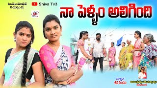 నా పెళ్ళాం అలిగింది #villagecomedyshortfilm #shivatv3 #Telugushortfilm #Ultimatecomedy #trending #54