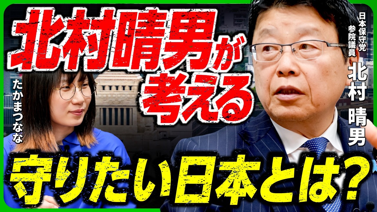 【日本保守党】北村晴男さんに聞く／外国人との共生についての考え方＆若者政策で力を入れていくこと