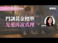 打是疼罵是愛？真正門訓完會留下「這三件事」！｜曾秀萍《什麼是門訓？》