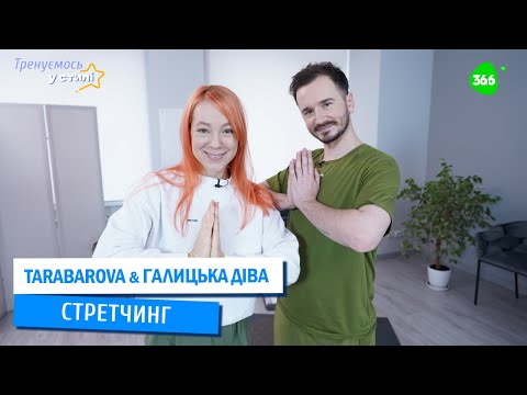 У СТИЛІ ЗІРКИ. Галицька Діва | Стретчинг для початківців. Секрети ідеальної розтяжки