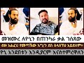 መዝሙረ ዮኒን በጠንካራ ቃል ገሰጸው ዮኒ አንደመቱን እንዲያርም እናስተምረዋለን Mezmureyared Yonimagna Orthodoxmezmur
