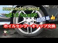 【超簡単】mercedes benz w212 facelift センターキャップ交換　Wheel center cap replacement