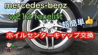 【超簡単】mercedes benz w212 facelift センターキャップ交換　Wheel center cap replacement