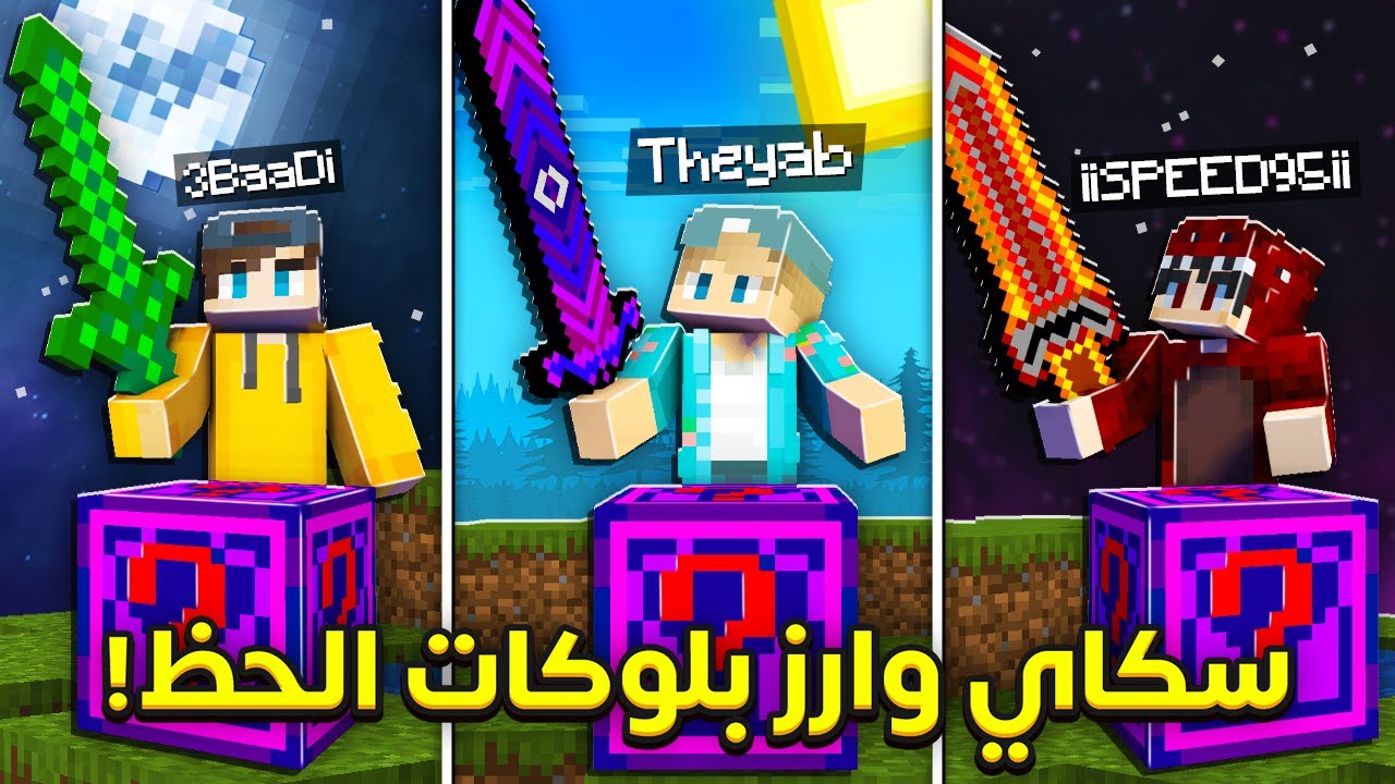 سكاي وارز بلوكات الحظ ضد سبيد وعبادي ( سبيد زعل )🔥😱
