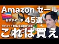 【Amazonタイムセール祭り③】狙い目ガジェット家電45選まとめ！ 生活雑貨・日用品から食品・飲料・お酒も一挙紹介！【6月セール】