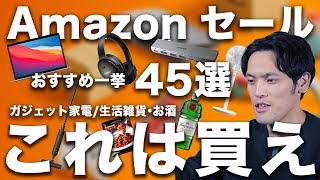 【Amazonタイムセール祭り③】狙い目ガジェット家電45選まとめ！ 生活雑貨・日用品から食品・飲料・お酒も一挙紹介！【6月セール】