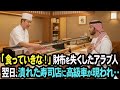 「食っていきな」明日、借金3000万で差し押さえられる寿司屋店主 → 無一文のアラブ人に無料で最高級寿司を振舞った結果【感動する話】