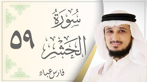 سورة الحشر فارس عباد Sourat Al Hashr Fares Abaad