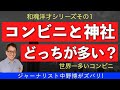 【無料プレゼントあり】世界一多いコンビニと神社の比較！日本を深く知る和魂シリーズ