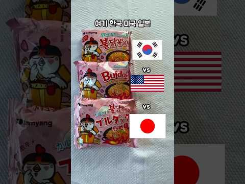 까르보불닭 <strong>세기의대결</strong> 🇰🇷vs🇺🇸vs🇯🇵