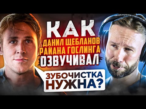 ГОЛОС РАЙАНА ГОСЛИНГА В РОССИИ — ДАНИЛ ЩЕБЛАНОВ | УМЕР В КОНЦЕ «ДРАЙВА»? | ЗУБОЧИСТКА НУЖНА?