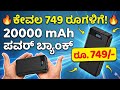 "ಕೇವಲ ₹749ಕ್ಕೆ 20000mAh ಪವರ್ ಬ್ಯಾಂಕ್! 😱 ನಂಬಲು ಸಾಧ್ಯವಿಲ್ಲ!"