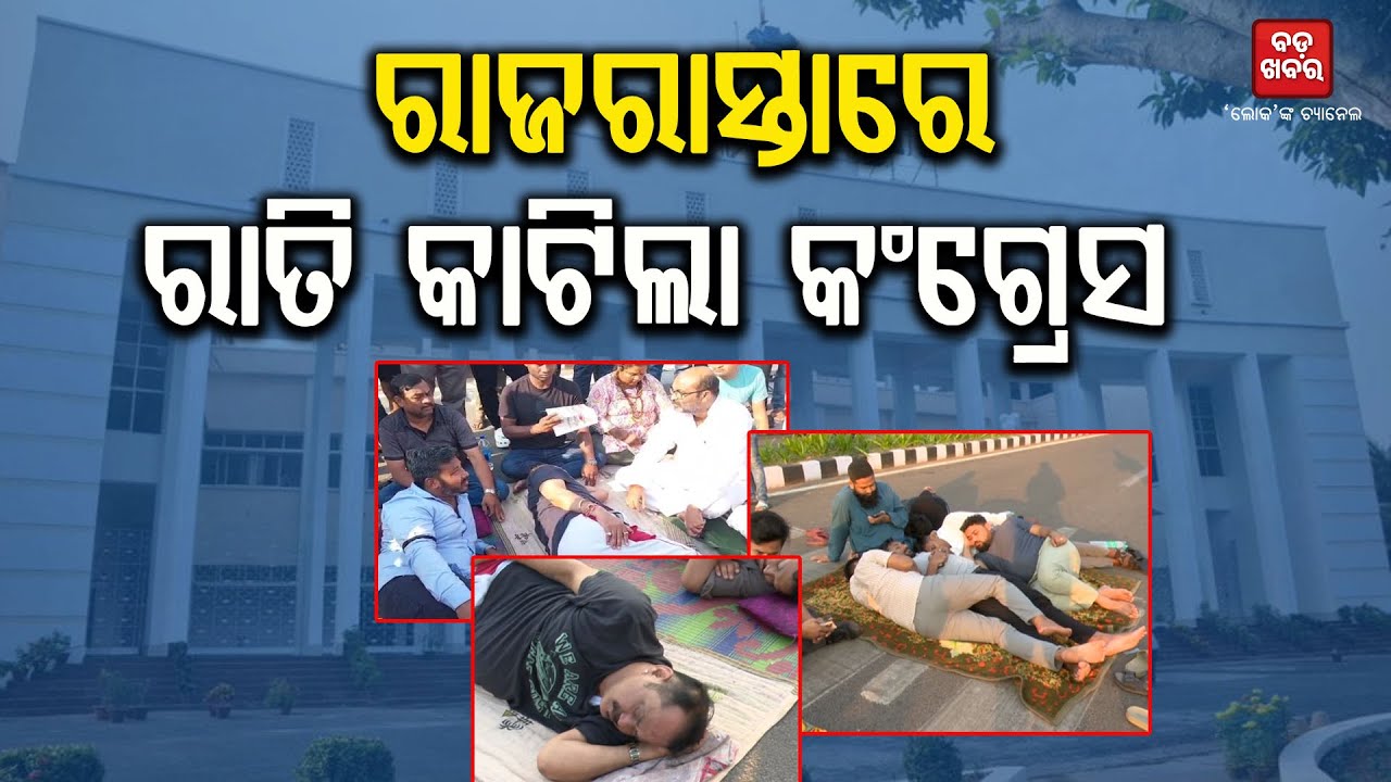ରାଜରାସ୍ତାରେ ରାତି କଟାଇଲେ କଂଗ୍ରେସ ବିଧାୟକ || CONGRESS PROTEST  |