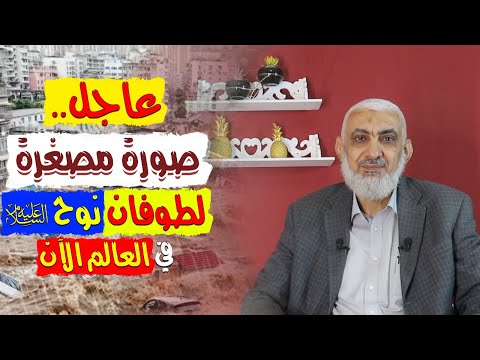 صورة مصغرة لطوفان نوح علیه السلام في العالم