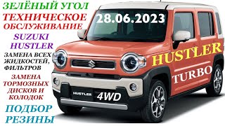 Авторынок Зеленый Угол Техническое обслуживание SUZUKI HUSTLER Клиенту Замена всех жидкостей и т.д