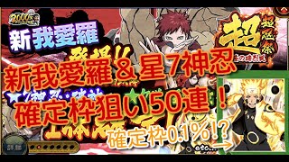 ナルコレ 新規我愛羅 0 1 のナルト狙いで 流隆の礫烈風 50連 Youtube