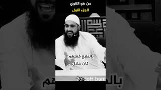 من هو القوي -الجزء الاول- محمد هوبلوس