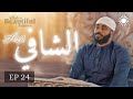 The BEST Cure For Every Pain Al Shafi Allah S Beautiful Names The BEST Cure For Every Pain Al Shafi Allah S Beautiful Names