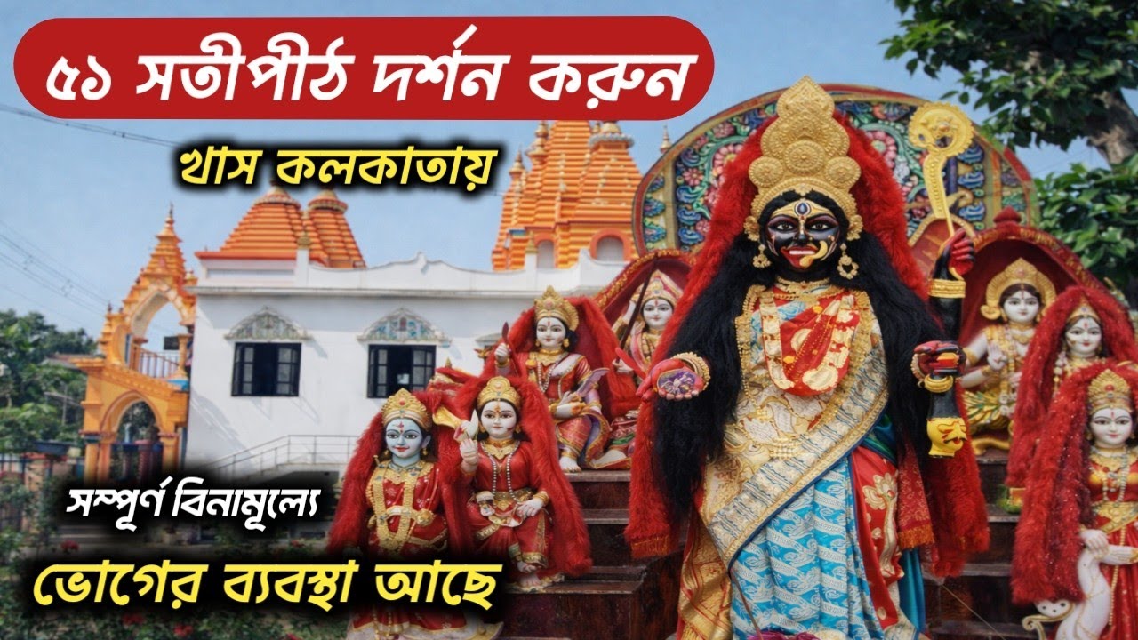 একই মন্দিরে ৫১ সতী পীঠ দর্শন করুন,সম্পূর্ণ বিনামূল্যে দুপুরে ভোগের ব্যবস্থা আছে কোন্নগর হুগলী 