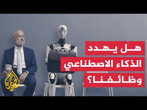 سيجعل جزءا منها آليا.. دراسة تكشف تأثيرا للذكاء الاصطناعي على الوظائف