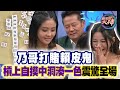 乃哥打賭賴皮鬼！槓上自摸中洞湊一色震驚全場！【挑戰吧大神】