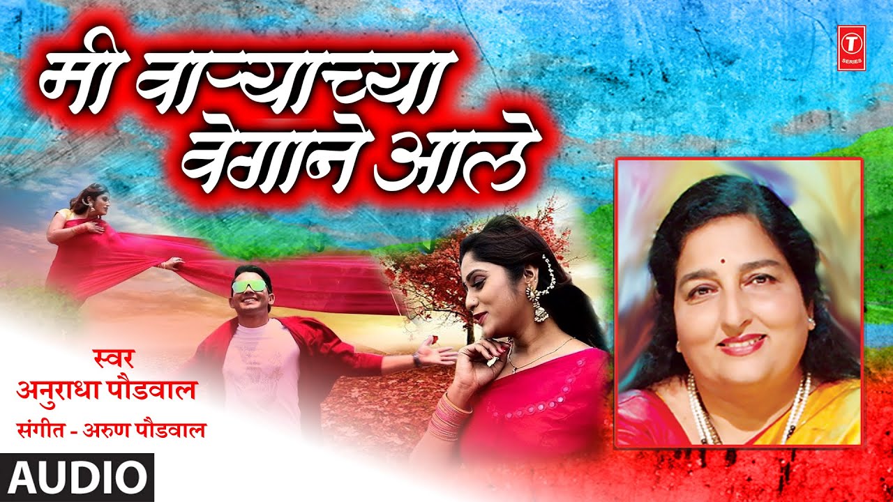     I Mi Varyachya Vegane Aale  I Evergreen Hit Song By Anuradha Paudwal