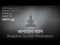Anapana Guided Meditation | आनापानसति ध्यान | "mindfulness of breathing"