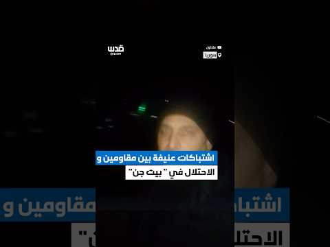 سوري يوثق الاشتباكات العنيفة التي دارت فجر اليوم بين أهالي بيت جن وجيش الاحتلال في قرية بيت جن