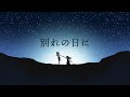 相生あおは『別れの日に』/ 可不 (Aoha Aioi “The Closing Moment” / Kafu)