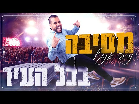 מסיבה בכל העיר - נריה אנג'ל (Prod.By Sruli)