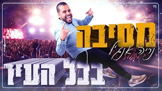 נריה אנג'ל - מסיבה בכל העיר