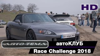 Парная гонка &quot;Race Challenge 2018&quot;_автотема