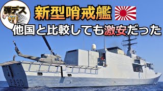 世界と比較しても「日本の哨戒艦」は激安だった【ゆっくり解説】【弾丸デスマーチ】